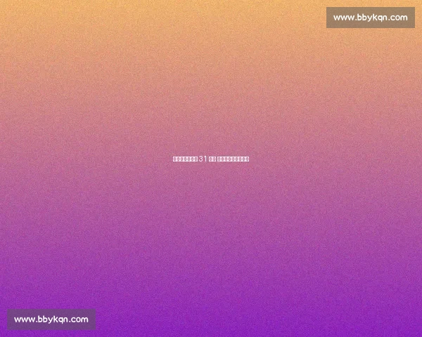 樊振东德甲首胜 31 逆转 球迷横幅客场变主场