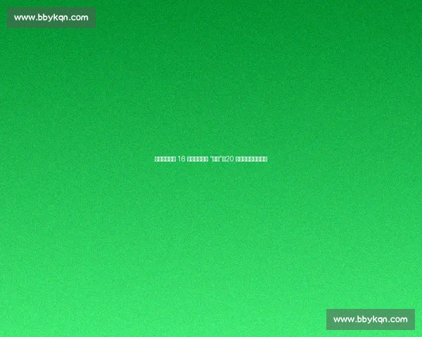 曼联锋霸周薪 16 万镑暗藏欧冠 “开关”：20 万镑高薪仅一步之遥