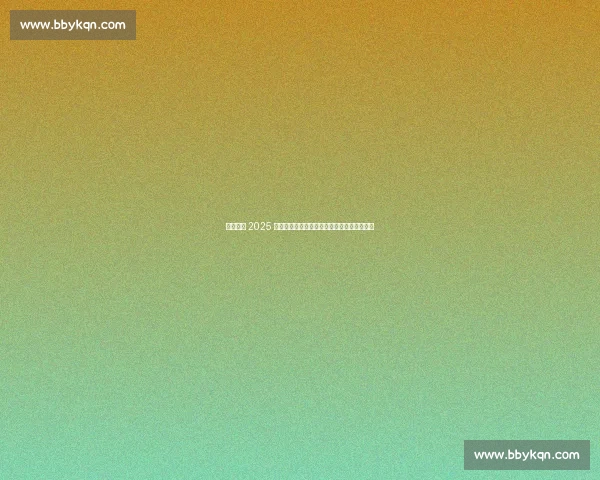 萨巴伦卡 2025 满贯征程：从两亚遗憾到美网卫冕的巅峰救赎