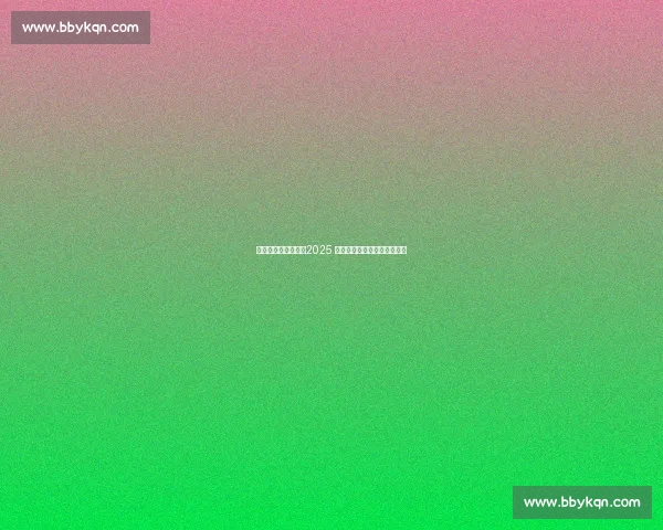 生态东滩挥拍开赛！2025 崇明杯网球联赛点燃绿色激情